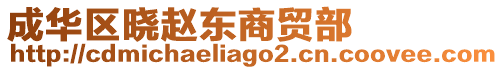 成華區曉趙東商貿部