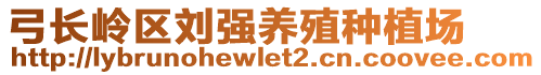 弓長(zhǎng)嶺區(qū)劉強(qiáng)養(yǎng)殖種植場(chǎng)