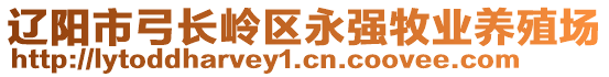 遼陽(yáng)市弓長(zhǎng)嶺區(qū)永強(qiáng)牧業(yè)養(yǎng)殖場(chǎng)