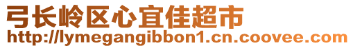 弓長嶺區(qū)心宜佳超市