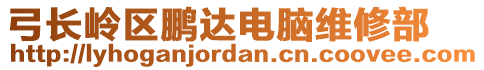 弓長嶺區(qū)鵬達電腦維修部