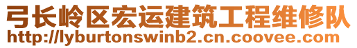 弓長(zhǎng)嶺區(qū)宏運(yùn)建筑工程維修隊(duì)