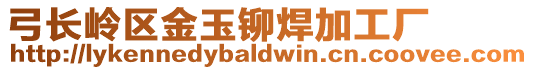 弓長(zhǎng)嶺區(qū)金玉鉚焊加工廠