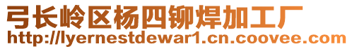 弓長(zhǎng)嶺區(qū)楊四鉚焊加工廠