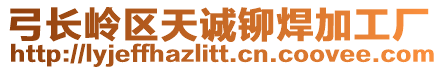 弓長嶺區天誠鉚焊加工廠