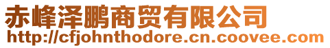 赤峰澤鵬商貿(mào)有限公司