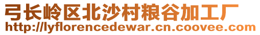 弓長(zhǎng)嶺區(qū)北沙村糧谷加工廠