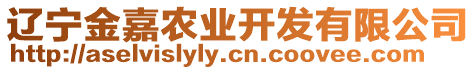 遼寧金嘉農(nóng)業(yè)開發(fā)有限公司