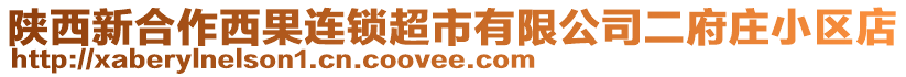 陜西新合作西果連鎖超市有限公司二府莊小區(qū)店