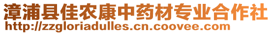 漳浦縣佳農(nóng)康中藥材專業(yè)合作社