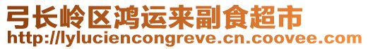 弓長嶺區(qū)鴻運(yùn)來副食超市