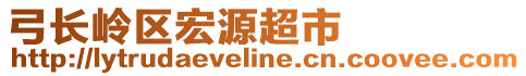 弓長嶺區(qū)宏源超市