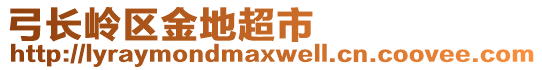 弓長嶺區(qū)金地超市