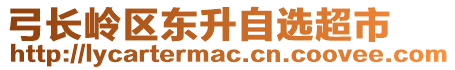 弓長(zhǎng)嶺區(qū)東升自選超市