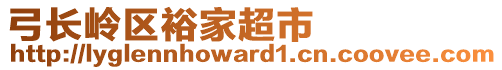 弓長嶺區(qū)裕家超市