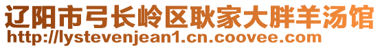 遼陽市弓長嶺區(qū)耿家大胖羊湯館