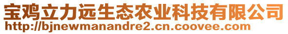 寶雞立力遠生態(tài)農(nóng)業(yè)科技有限公司