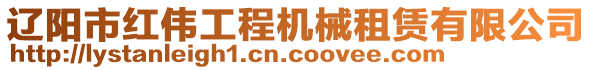 遼陽市紅偉工程機(jī)械租賃有限公司