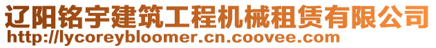 遼陽銘宇建筑工程機械租賃有限公司