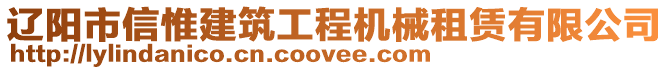 遼陽市信惟建筑工程機械租賃有限公司