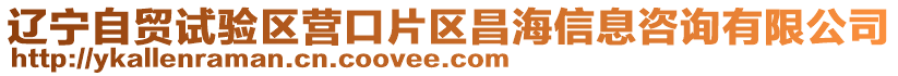 遼寧自貿(mào)試驗(yàn)區(qū)營(yíng)口片區(qū)昌海信息咨詢有限公司