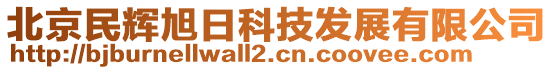 北京民輝旭日科技發(fā)展有限公司