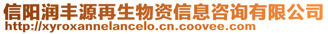 信陽潤豐源再生物資信息咨詢有限公司