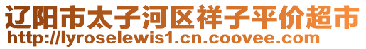 遼陽市太子河區(qū)祥子平價超市