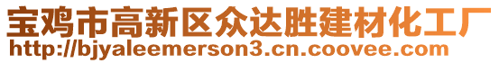 寶雞市高新區(qū)眾達勝建材化工廠