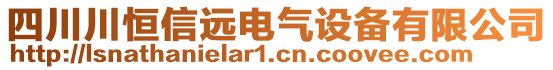 四川川恒信遠電氣設(shè)備有限公司