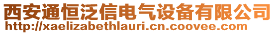 西安通恒泛信電氣設備有限公司