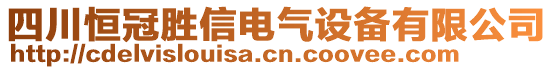 四川恒冠勝信電氣設備有限公司