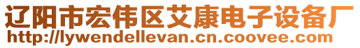 遼陽市宏偉區(qū)艾康電子設備廠