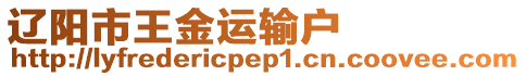 遼陽(yáng)市王金運(yùn)輸戶