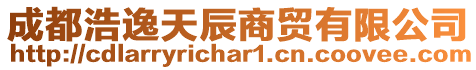 成都浩逸天辰商貿(mào)有限公司