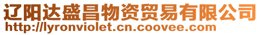 遼陽(yáng)達(dá)盛昌物資貿(mào)易有限公司