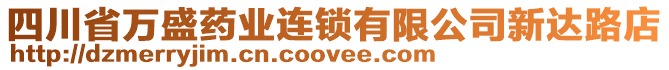 四川省萬盛藥業(yè)連鎖有限公司新達路店