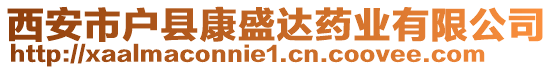 西安市戶縣康盛達(dá)藥業(yè)有限公司