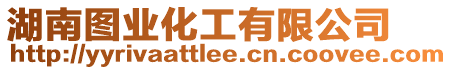 湖南圖業(yè)化工有限公司