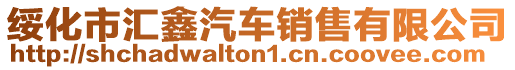 綏化市匯鑫汽車銷售有限公司