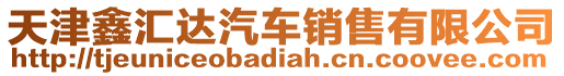 天津鑫匯達汽車銷售有限公司