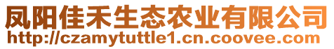 鳳陽佳禾生態(tài)農(nóng)業(yè)有限公司