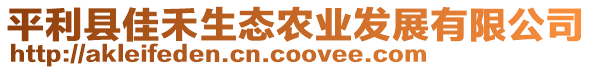 平利縣佳禾生態(tài)農(nóng)業(yè)發(fā)展有限公司