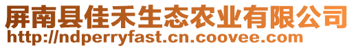 屏南縣佳禾生態(tài)農(nóng)業(yè)有限公司