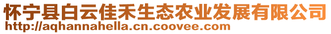 懷寧縣白云佳禾生態(tài)農(nóng)業(yè)發(fā)展有限公司