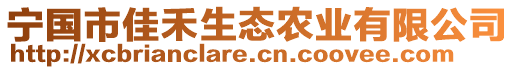 寧國市佳禾生態(tài)農(nóng)業(yè)有限公司