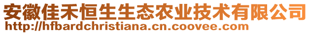 安徽佳禾恒生生態(tài)農(nóng)業(yè)技術(shù)有限公司