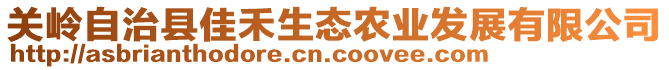 關(guān)嶺自治縣佳禾生態(tài)農(nóng)業(yè)發(fā)展有限公司