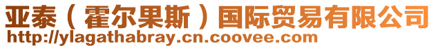 亞泰（霍爾果斯）國(guó)際貿(mào)易有限公司