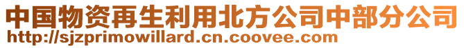 中國(guó)物資再生利用北方公司中部分公司